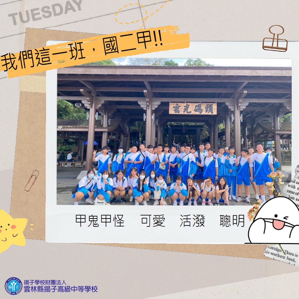 我們這一班 - 國二甲 勇敢又精采!